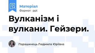 Вулканізм і вулкани. Гейзери.