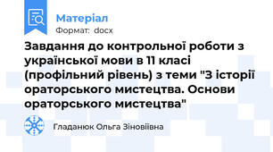 Завдання до контрольної роботи з української мови в 11 класі (профільний рівень) з теми "З історії ораторського мистецтва. Основи ораторського мистецтва"