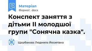 Конспект заняття з дітьми ІІ молодшої групи "Сонячна казка".