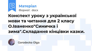Конспект уроку з української мови та читання для 2 класу О.Іваненко"Синичка і зима".Складання кінцівки казки.