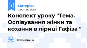 Конспект уроку "Тема. Оспівування жінки та кохання в ліриці Гафіза "