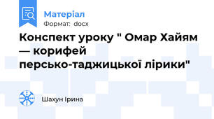 Конспект уроку " Омар Хайям — корифей персько-таджицької лірики"