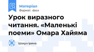 Урок виразного читання. «Маленькі поеми» Омара Хайяма