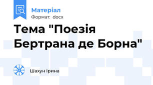 Тема "Поезія Бертрана де Борна"