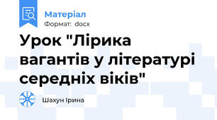 Урок "Лірика вагантів у літературі середніх віків"
