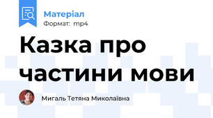Казка про частини мови