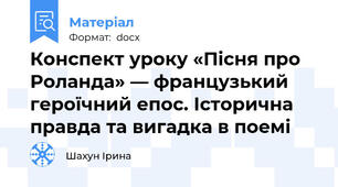 Конспект уроку «Пісня про Роланда» — французький героїчний епос. Історична правда та вигадка в поемі
