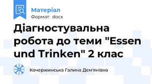 Діагностувальна робота до теми "Essen und Trinken" 2 клас