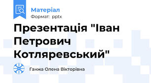 Презентація "Іван Петрович Котляревський"