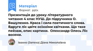 Презентація до уроку літературного читання 4 клас НУШ. До підручника О. Вашуленко. Краса і сила поетичного слова. Вдруге ліс цвіте осінніми квітками. Що таке пейзаж, опис картини.  Олександр Олесь Ліс восени.