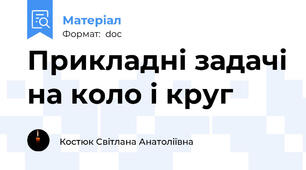Прикладні задачі на коло і круг