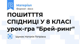 ПОШИТТТЯ СПІДНИЦІ У 8 КЛАСІ урок-гра "Брей-ринг"
