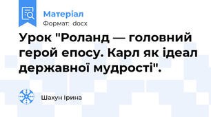 Урок "Роланд — головний герой епосу. Карл як ідеал державної мудрості".
