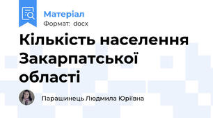 Кількість населення Закарпатської області