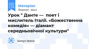 Урок " Данте —  поет і мислитель Італії. «Божественна комедія» — діамант середньовічної культури"