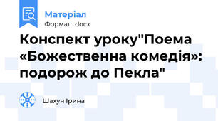 Конспект уроку"Поема «Божественна комедія»: подорож до Пекла"