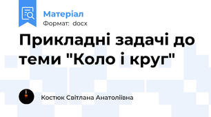 Прикладні задачі до теми "Коло і круг"