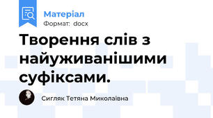 Творення слів з найуживанішими суфіксами.