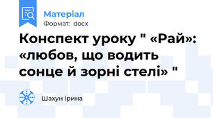 Конспект уроку " «Рай»: «любов, що водить сонце й зорні стелі» "