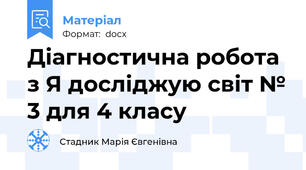 Діагностична робота з Я досліджую світ № 3 для 4 класу