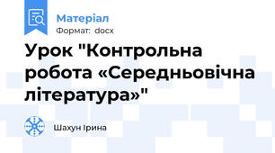 Урок "Контрольна робота «Середньовічна література»"
