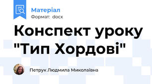 Конспект уроку "Тип Хордові"