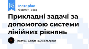 Прикладні задачі за допомогою системи лінійних рівнянь