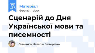 Сценарій до Дня Української мови та писемності
