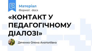 «КОНТАКТ У ПЕДАГОГІЧНОМУ ДІАЛОЗІ»