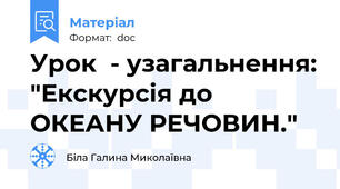 Урок  - узагальнення: "Екскурсія до ОКЕАНУ РЕЧОВИН."