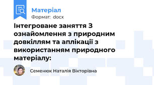 Інтегроване заняття З  ознайомлення з природним довкіллям та аплікації з використанням природного матеріалу: