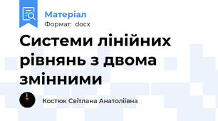 Системи лінійних рівнянь з двома змінними