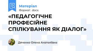 «ПЕДАГОГІЧНЕ ПРОФЕСІЙНЕ СПІЛКУВАННЯ ЯК ДІАЛОГ»