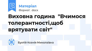 Виховна година  "Вчимося толерантності,щоб врятувати світ"