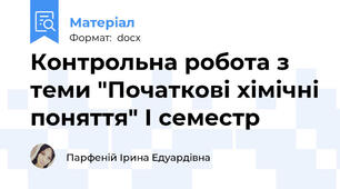 Контрольна робота з теми "Початкові хімічні поняття" І семестр