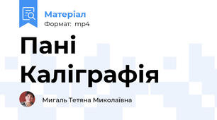 Пані Каліграфія