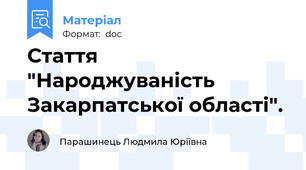 Стаття "Народжуваність Закарпатської області".