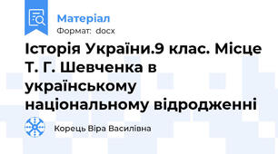 Історія України.9 клас. Місце Т. Г. Шевченка в українському національному відродженні
