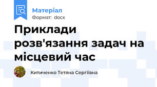 Приклади розв'язання задач на місцевий час
