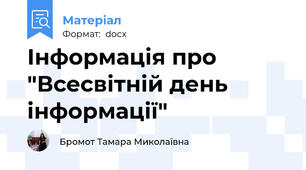 Інформація про "Всесвітній день інформації"