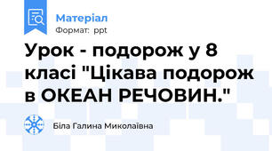 Урок - подорож у 8 класі "Цікава подорож в ОКЕАН РЕЧОВИН."