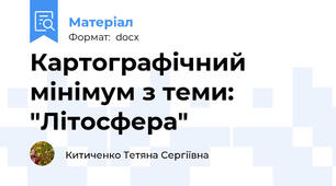 Картографічний мінімум з теми: "Літосфера"
