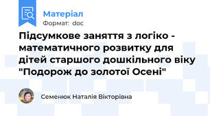 Підсумкове заняття з логіко - математичного розвитку для дітей старшого дошкільного віку  "Подорож до золотої Осені"