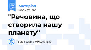 "Речовина, що створила нашу планету"