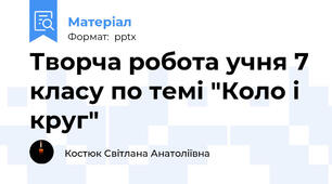 Творча робота учня 7 класу по темі "Коло і круг"