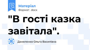 "В гості казка завітала".