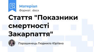 Стаття "Показники смертності Закарпаття"