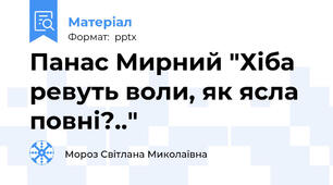 Панас Мирний "Хіба ревуть воли, як ясла повні?.."