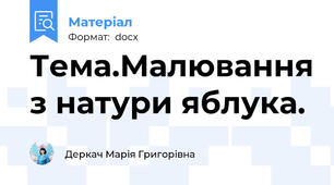 Тема.Малювання з натури яблука.