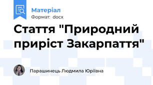 Стаття "Природний приріст Закарпаття"